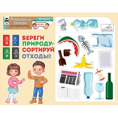 Большое фото товара - 5935300 НаборЭлементовДляОформления "Сортируем отходы правильно" (вырубка, на скотче), (ИмперияПоздр), 13-905683. Вариант №1