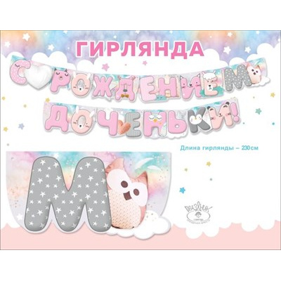 Большое фото товара - 0600423 Гирлянда "С рождением доченьки!" (длина 2м 30см), (Праздник), 13-905785. Вариант №1