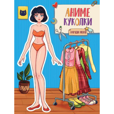 Большое фото товара - ВырежиКуклуАниме Аниме-куколки. Наряди меня!, (Проф-Пресс, 2025), Обл, c.16, 13-905916. Вариант №1
