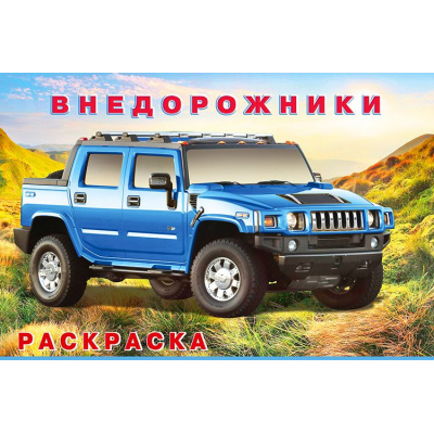 Большое фото товара - АвтомобилиМира Раскраска Внедорожники (Арт. 29432/31763), (Фламинго, 2023), Обл, c.16, 13-905923. Вариант №1