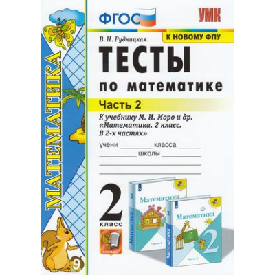 Большое фото товара - ФГОС Рудницкая В.Н. Тесты по Математике 2кл (Ч.2/2) (к учеб. Моро М.И. ФПУ-2019) (см код 944913), (Экзамен, 2022), Обл, c.64, 13-906178. Вариант №1