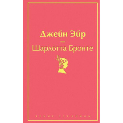 Большое фото товара - ЯркиеСтраницы Бронте Ш. Джейн Эйр, (Эксмо, 2025), 7Б, c.544, 13-906576. Вариант №1