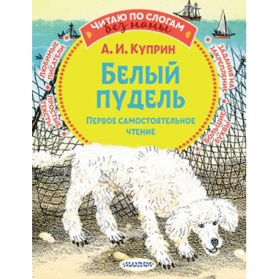 Большое фото товара - ЧитаюБезМамыПоСлогам Куприн А.И. Белый пудель. Первое самостоятельное чтение, (АСТ,Малыш, 2022), Обл, c.80, 13-906621. Вариант №1