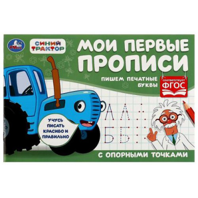 Большое фото товара - Мои первые прописи с опорными точками. Пишем печатные буквы. Синий трактор, (Умка, 2022), Обл, c.16, 13-906632. Вариант №1