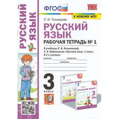 Большое фото товара - РабТетрадь 3кл ФГОС Тихомирова Е.М. Русский язык 3кл (Ч.1/2) (к учеб. Климановой Л.Ф.,Бабушкиной Т.В. УМК "Перспектива" ФПУ-2019) (3-е изд., перераб. и доп.), (Экзамен, 2022), Обл, c.96, 13-906817. Вариант №1