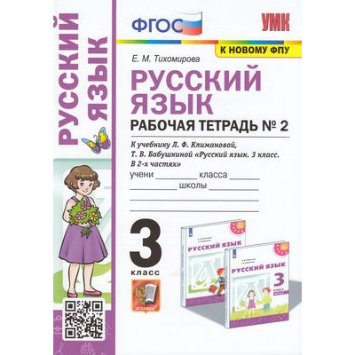 Большое фото товара - РабТетрадь 3кл ФГОС Тихомирова Е.М. Русский язык 3кл (Ч.2/2) (к учеб. Климановой Л.Ф.,Бабушкиной Т.В. УМК "Перспектива" ФПУ-2019) (3-е изд, перераб. и доп.), (Экзамен, 2022), Обл, c.80, 13-906818. Вариант №1