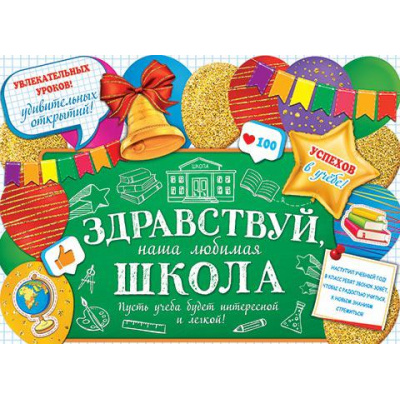 Большое фото товара - 002545 Плакат "Здравствуй, школа" (А2, текст), (МирОткр), 13-907057. Вариант №1