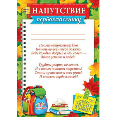 Большое фото товара - 919506 Напутствие первокласснику (А4, текст, вертикальный), (МирОткр), 13-907069. Вариант №1