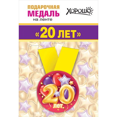 Большое фото товара - 151101359 Медаль металлическая "20 лет" (d=56мм, на ленте), (Хорошо), 13-907223. Вариант №1