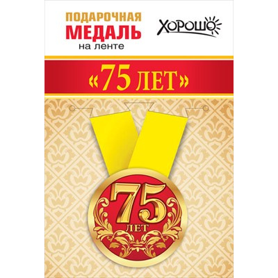 Большое фото товара - 151101363 Медаль металлическая "75 лет" (d=56мм, на ленте), (Хорошо), 13-907234. Вариант №1