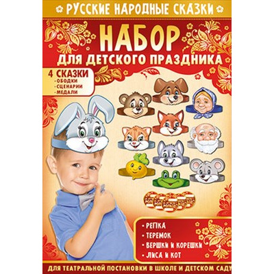 Большое фото товара - 5593300 Набор для детского праздника "Русские народные сказки" (ободки, сценарии, медали), (ИмперияПоздр), 13-907274. Вариант №1