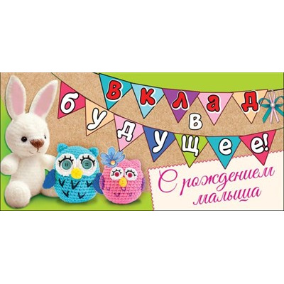 Большое фото товара - 2901070 Вклад в будущее! С рождением малыша (конверт для денег, текст), (Праздник), 13-907384. Вариант №1