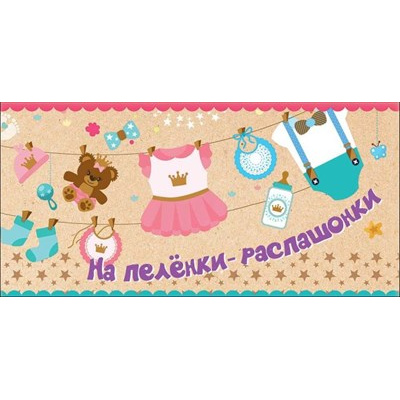 Большое фото товара - 2900987 На пеленки-распашонки (конверт для денег, текст), (Праздник), 13-907386. Вариант №1
