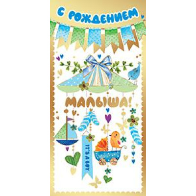 Большое фото товара - 5К2661 С рождением малыша! (конверт для денег, текст, фольга), (АВ-Принт), 13-907744. Вариант №1
