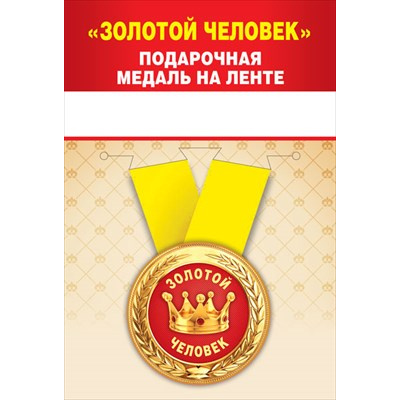 Большое фото товара - 151101392 Медаль металлическая "Золотой человек" (d=56мм, на ленте), (Хорошо), 13-907953. Вариант №1