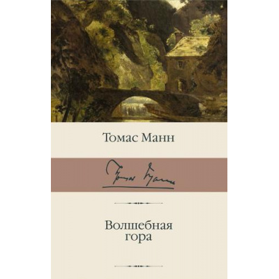 Большое фото товара - БиблиотекаКлассики Манн Т. Волшебная гора, (АСТ, 2025), С, c.896, 13-907976. Вариант №1