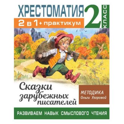 Большое фото товара - БиблиотечкаОльгиУзоровой Узорова О.В. Хрестоматия 2кл. Практикум. Сказки зарубежных писателей (развиваем навык смыслового чтения), (АСТ, 2022), Обл, c.64, 13-907980. Вариант №1