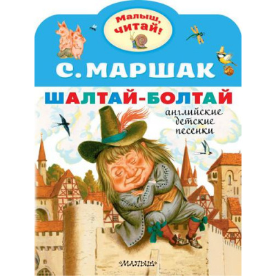 Большое фото товара - МалышЧитай Маршак С.Я. Шалтай-Болтай. Английские детские песенки (вырубка), (АСТ,Малыш, 2022), Обл, c.8, 13-908031. Вариант №1