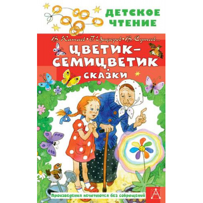 Большое фото товара - ДетскоеЧтение Цветик-семицветик. Сказки (сборник) (Катаев В.П.,Сутеев В.Г.,Цыферов Г.М. и др.), (АСТ, 2024), 7Бц, c.144, 13-908035. Вариант №1