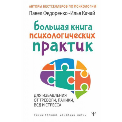 Большое фото товара - УмныйТренингМеняющийЖизнь Федоренко П.А., Качай И. Большая книга психологических практик для избавления от тревоги, паники, ВСД и стресса, (АСТ,Прайм-Еврознак, 2023), 7Б, c.304, 13-908050. Вариант №1