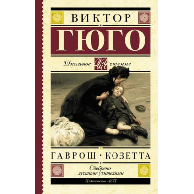 Большое фото товара - ШкольноеЧтение Гюго В. Гаврош. Козетта (главы из романа "Отверженные"), (АСТ, 2024), 7Б, c.240, 13-908064. Вариант №1