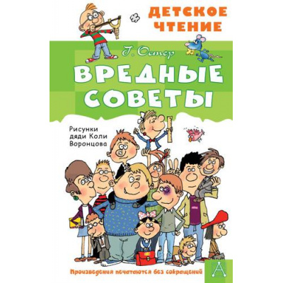 Большое фото товара - ДетскоеЧтение Остер Г.Б. Вредные советы, (АСТ, 2024), 7Бц, c.96, 13-908068. Вариант №1