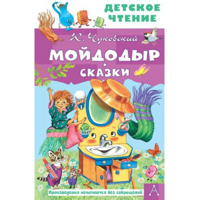 Большое фото товара - ДетскоеЧтение Чуковский К.И. Мойдодыр. Сказки, (АСТ, 2022), 7Бц, c.96, 13-908069. Вариант №1
