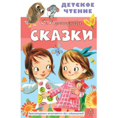 Большое фото товара - ДетскоеЧтение Прокофьева С.Л. Сказки, (АСТ, 2024), 7Бц, c.96, 13-908070. Вариант №1
