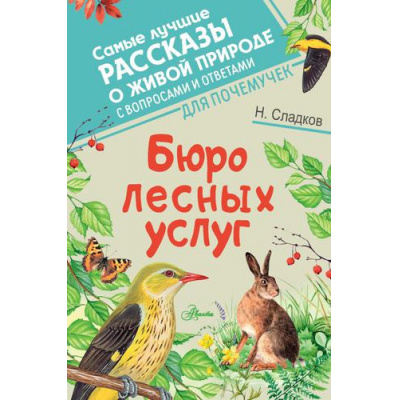 Большое фото товара - СамыеЛучшиеРассказыОЖивойПрироде Сладков Н.И. Бюро лесных услуг (с вопросами и ответами для почемучек), (АСТ, Аванта, 2022), 7Б, c.160, 13-908074. Вариант №1