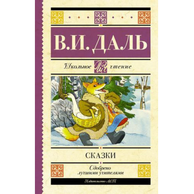 Большое фото товара - ШкольноеЧтение Даль В.И. Сказки, (АСТ, 2024), 7Б, c.192, 13-908168. Вариант №1