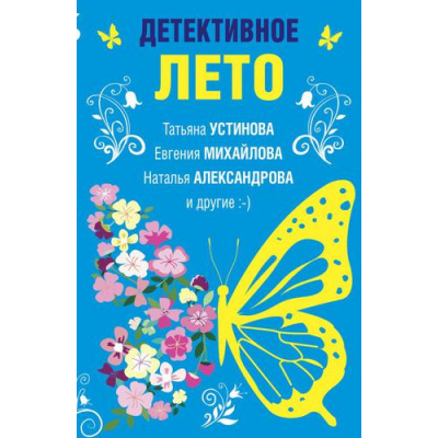 Большое фото товара - ВеликолепныеДетективныеИстории-м Детективное лето (сборник) (Устинова Т.,Александрова Н..Михайлова Е. и др.), (Эксмо, 2022), Обл, c.320, 13-908270. Вариант №1