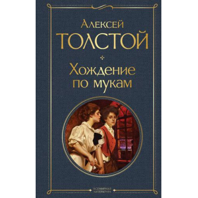 Большое фото товара - ВсемирнаяЛитература Толстой А.Н. Хождение по мукам, (Эксмо, 2024), 7Б, c.832, 13-908300. Вариант №1