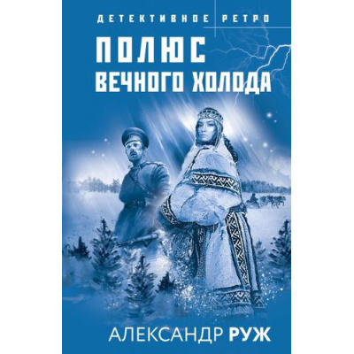 Большое фото товара - ДетективноеРетро-м Руж А. Полюс вечного холода, (Эксмо, 2022), Обл, c.320, 13-908318. Вариант №1