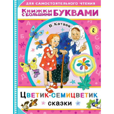 Большое фото товара - ДляСамостоятельногоЧтения Катаев В.П. Цветик-семицветик (читаем каждый день), (АСТ,Малыш, 2021), Обл, c.48, 13-908374. Вариант №1