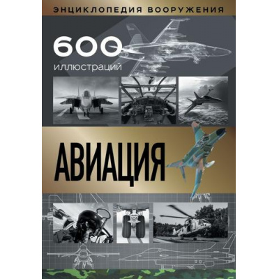 Большое фото товара - ЭнциклопедияВооружения Авиация (Сытин Л.Е.), (АСТ, 2022), 7Б, c.512, 13-908427. Вариант №1