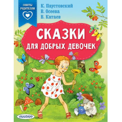 Большое фото товара - СказкиВПомощьРодителям Сказки для добрых девочек (сборник) (Паустовский К.Г.,Осеева В.А.,Катаев В.П.), (АСТ,Малыш, 2022), Обл, c.64, 13-908429. Вариант №1