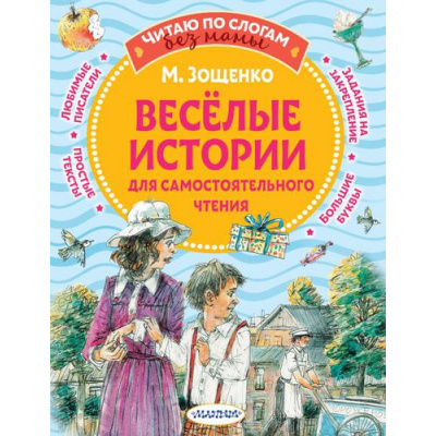 Большое фото товара - ЧитаюБезМамыПоСлогам Зощенко М.М. Веселые истории для самостоятельного чтения, (АСТ,Малыш, 2022), Обл, c.80, 13-908445. Вариант №1