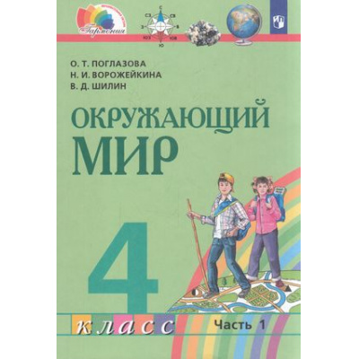Большое фото товара - У 4кл ФГОС (Гармония) Поглазова О.Т.,Ворожейкина Н.И.,Шилин В.Д. Окружающий мир (Ч.1/2) (2-е изд), (Просвещение, 2022), Обл, c.176, 13-908465. Вариант №1