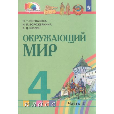Большое фото товара - У 4кл ФГОС (Гармония) Поглазова О.Т.,Ворожейкина Н.И.,Шилин В.Д. Окружающий мир (Ч.2/2) (2-е изд), (Просвещение, 2022), Обл, c.176, 13-908466. Вариант №1