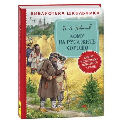 Большое фото товара - БиблиотекаШкольника Некрасов Н.А. Кому на Руси жить хорошо, (Росмэн/Росмэн-Пресс, 2022), 7Бц, c.304, 13-908475. Вариант №1
