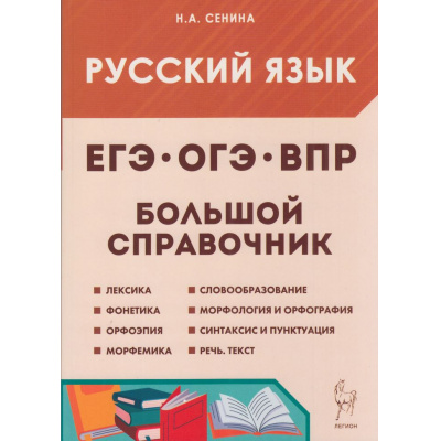 Большое фото товара - Сенина Н.А. Русский язык 5-11кл Большой справочник для подготовки к ВПР, ОГЭ и ЕГЭ (6-е изд.), (Легион, 2025), Обл, c.272, 13-908581. Вариант №1