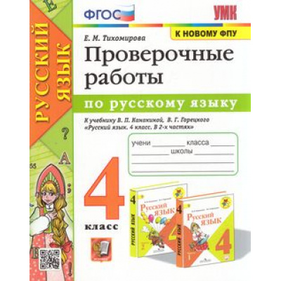 Большое фото товара - РабТетрадь 4кл ФГОС Тихомирова Е.М. Русский язык Проверочные работы (к учеб. Канакиной В.П., Горецкого В.Г. УМК "Школа России"  ФПУ-2019) (см.992534), (Экзамен, 2023), Обл, c.96, 13-908938. Вариант №1