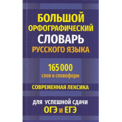 Большое фото товара - Большой орфографический словарь русского языка. 165 000 слов и словоформ для успешной сдачи ОГЭ и ЕГЭ. Современная лексика (сост. Кузьмина И.А.), (СлавянскийДомКниги/ИнтеллектКнига, 2025), 7Бц, c.768, 13-908958. Вариант №1