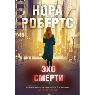 Большое фото товара - Робертс Н.-м Эхо смерти, (Эксмо, 2022), Обл, c.448, 13-909184. Вариант №1