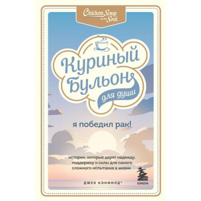 Большое фото товара - КуриныйБульонДляДуши Кэнфилд Дж. Я победил рак! Истории, которые дарят надежду, поддержку и силы для самого сложного испытания в жизни, (Эксмо,Бомбора, 2022), Обл, c.352, 13-909242. Вариант №1