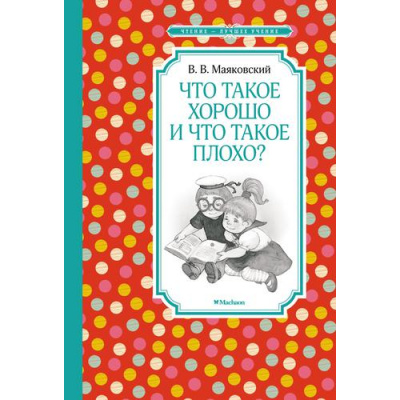 Большое фото товара - ЧтениеЛучшееУчение Маяковский В. Что такое хорошо и что такое плохо?, (Махаон,АзбукаАттикус, 2023), 7Б, c.80, 13-909317. Вариант №1
