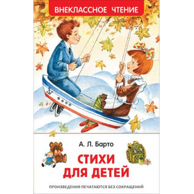 Большое фото товара - ВнеклассноеЧтение Барто А.Л. Стихи для детей, (Росмэн/Росмэн-Пресс, 2024), 7Бц, c.128, 13-909398. Вариант №1