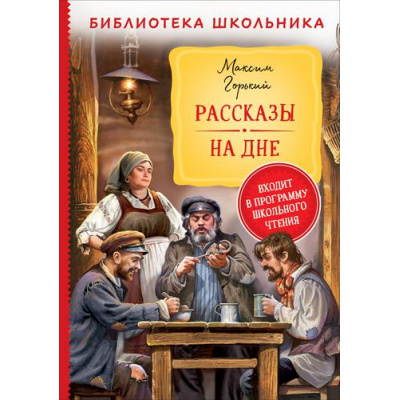 Большое фото товара - БиблиотекаШкольника Горький М. Рассказы. На дне, (Росмэн/Росмэн-Пресс, 2023), 7Бц, c.208, 13-909400. Вариант №1