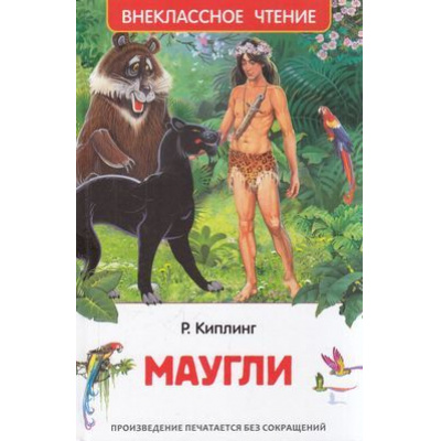 Большое фото товара - ВнеклассноеЧтение Киплинг Р. Маугли, (Росмэн/Росмэн-Пресс, 2024), 7Бц, c.256, 13-909402. Вариант №1