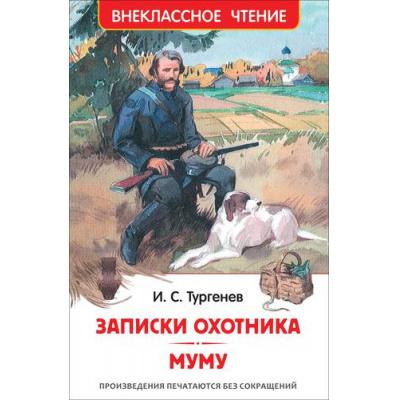 Большое фото товара - ВнеклассноеЧтение Тургенев И.С. Записки охотника. Муму, (Росмэн/Росмэн-Пресс, 2025), 7Бц, c.224, 13-909409. Вариант №1